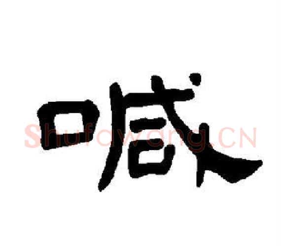 喊字王敞 等毛笔隶书写法,摘自曹全碑