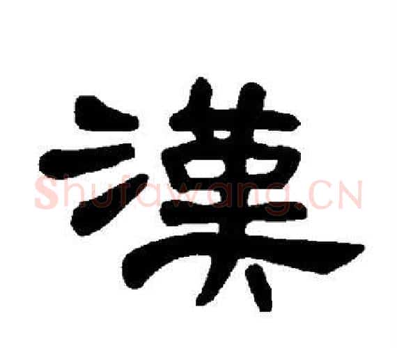 汉字王敞 等毛笔隶书写法,摘自曹全碑