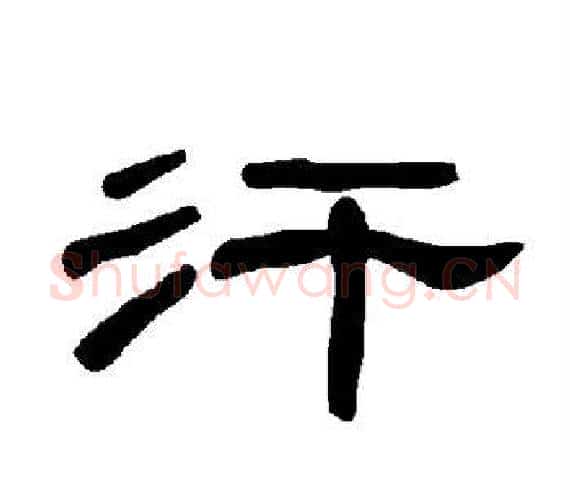 汗字王敞 等毛笔隶书写法,摘自曹全碑