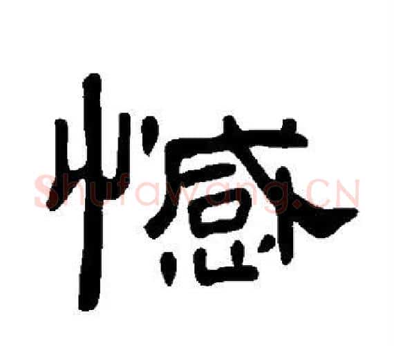 憾字王敞 等毛笔隶书写法,摘自曹全碑