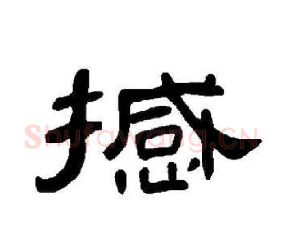 撼字王敞 等毛笔隶书写法,摘自曹全碑