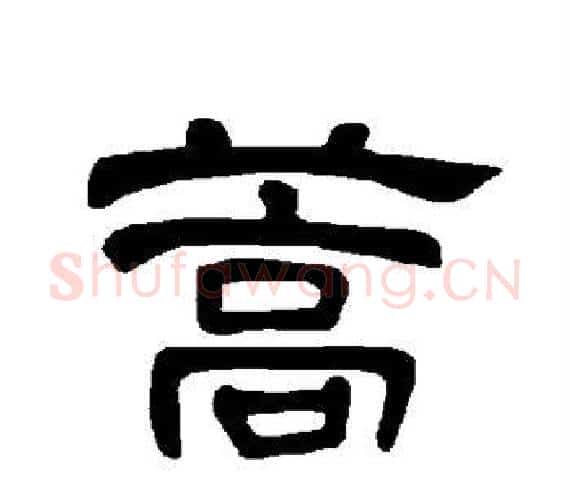 蒿字王敞 等毛笔隶书写法,摘自曹全碑