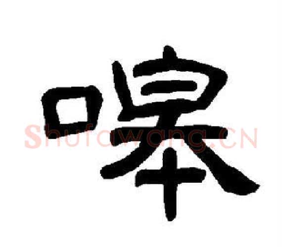 嗥字王敞 等毛笔隶书写法,摘自曹全碑