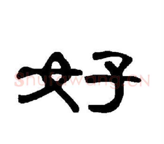 好字王敞 等毛笔隶书写法,摘自曹全碑
