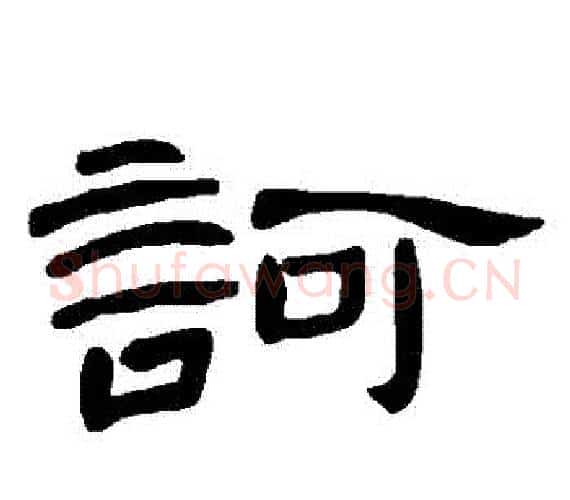 訶字王敞 等毛笔隶书写法,摘自曹全碑