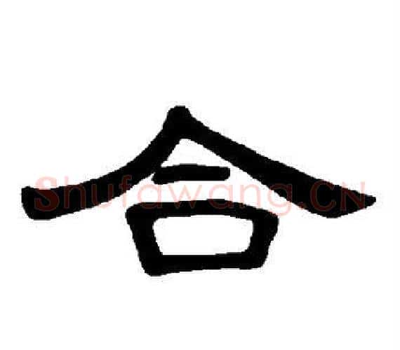 合字王敞 等毛笔隶书写法,摘自曹全碑