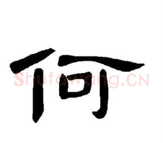 何字王敞 等毛笔隶书写法,摘自曹全碑