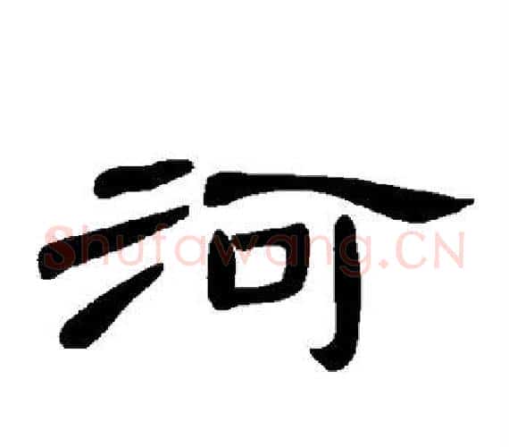 河字王敞 等毛笔隶书写法,摘自曹全碑