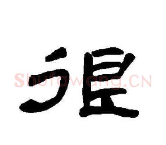 很字王敞 等毛笔隶书写法,摘自曹全碑