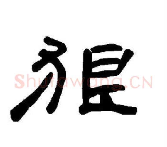 狠字王敞 等毛笔隶书写法,摘自曹全碑