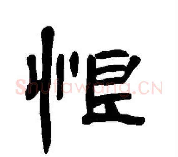 恨字王敞 等毛笔隶书写法,摘自曹全碑