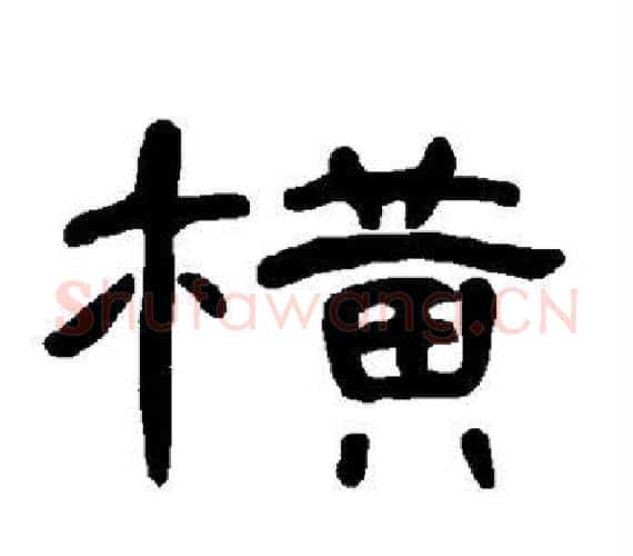 横字王敞 等毛笔隶书写法,摘自曹全碑