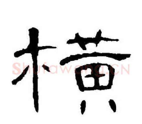 橫字王敞 等毛笔隶书写法,摘自曹全碑