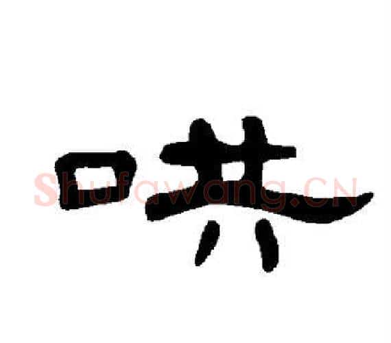 哄字王敞 等毛笔隶书写法,摘自曹全碑