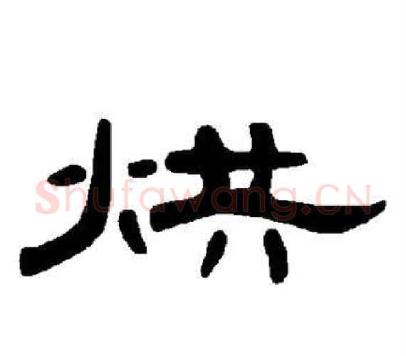 烘字王敞 等毛笔隶书写法,摘自曹全碑