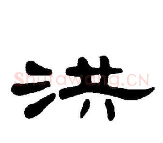 洪字王敞 等毛笔隶书写法,摘自曹全碑