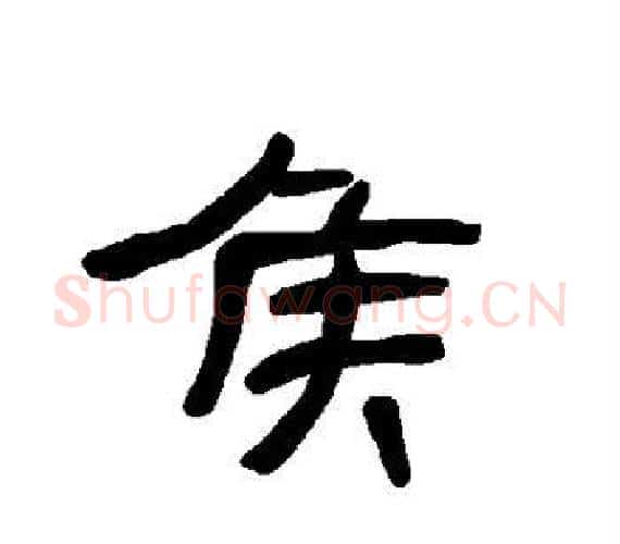 侯字王敞 等毛笔隶书写法,摘自曹全碑