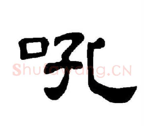 吼字王敞 等毛笔隶书写法,摘自曹全碑