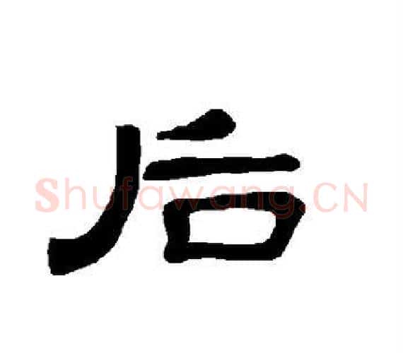 后字王敞 等毛笔隶书写法,摘自曹全碑