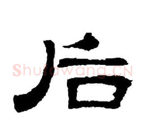 後字王敞 等毛笔隶书写法,摘自曹全碑