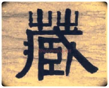 藏毛笔隶书写法,摘自清伊秉绶隶书七言联