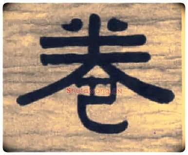 卷毛笔隶书写法,摘自清伊秉绶隶书七言联