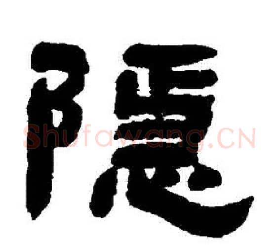 隱字邓石如毛笔隶书书法写法,摘自邓石如毛笔隶书书法作品
