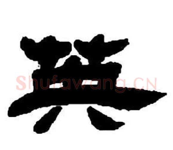 英字邓石如毛笔隶书书法写法,摘自张子西铭