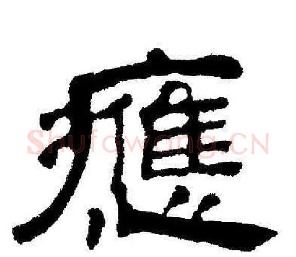應字邓石如毛笔隶书书法写法,摘自邓石如毛笔隶书书法作品