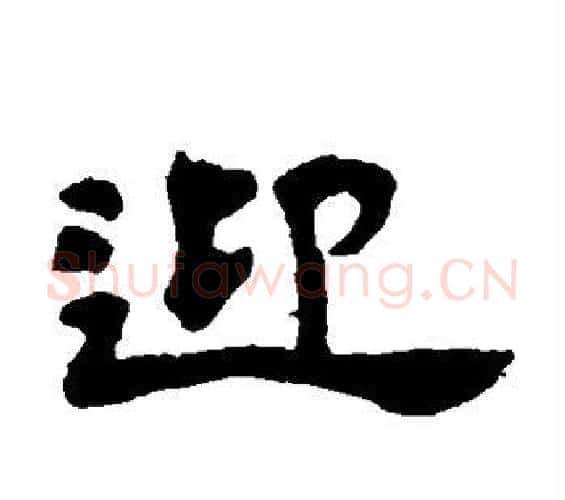迎字邓石如毛笔隶书书法写法,摘自邓石如毛笔隶书书法作品
