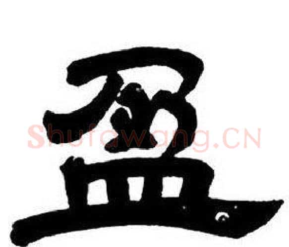 盈字邓石如毛笔隶书书法写法,摘自隶书字帖