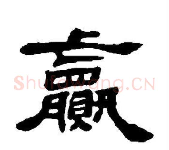 赢字邓石如毛笔隶书书法写法,摘自邓石如毛笔隶书书法作品
