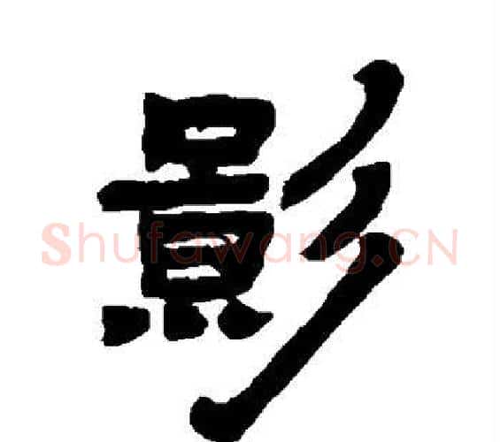 影字邓石如毛笔隶书书法写法,摘自邓石如毛笔隶书书法作品