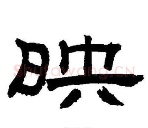 映字邓石如毛笔隶书书法写法,摘自邓石如毛笔隶书书法作品