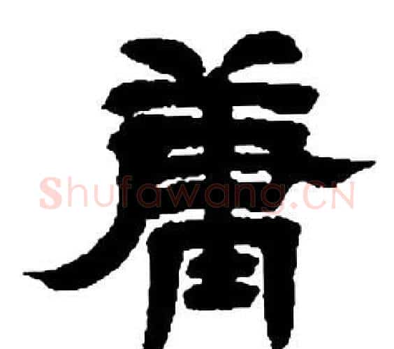 庸字邓石如毛笔隶书书法写法,摘自张子西铭