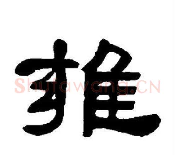 雍字邓石如毛笔隶书书法写法,摘自邓石如毛笔隶书书法作品