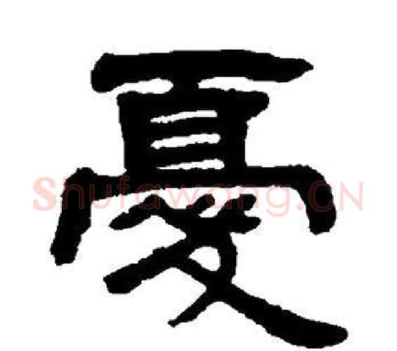 忧字邓石如毛笔隶书书法写法,摘自邓石如毛笔隶书书法作品