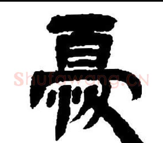 憂字邓石如毛笔隶书书法写法,摘自张子西铭