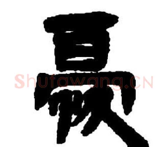 優字邓石如毛笔隶书书法写法,摘自张子西铭
