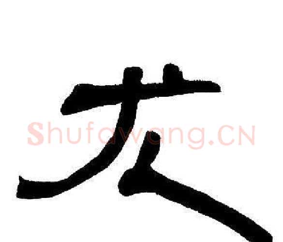 尤字邓石如毛笔隶书书法写法,摘自邓石如毛笔隶书书法作品