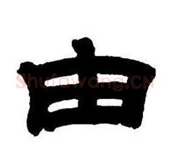 由字邓石如毛笔隶书书法写法,摘自隶书字帖