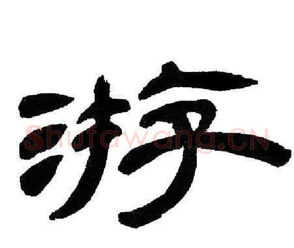 游字邓石如毛笔隶书书法写法,摘自邓石如毛笔隶书书法作品