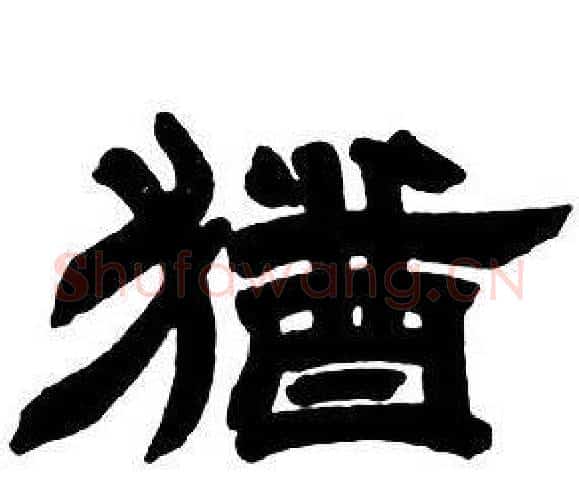 猶字邓石如毛笔隶书书法写法,摘自隶书字帖