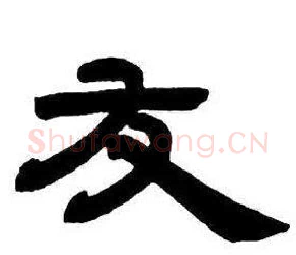 友字邓石如毛笔隶书书法写法,摘自隶书字帖
