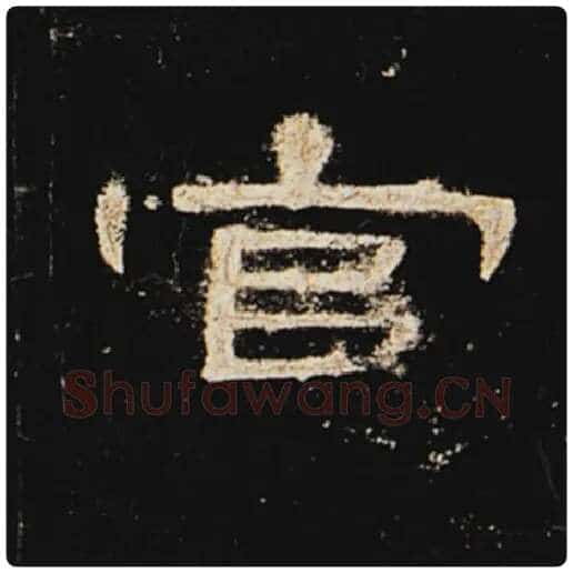 王敞毛笔隶书官字的写法,摘自王敞书法作品曹全碑