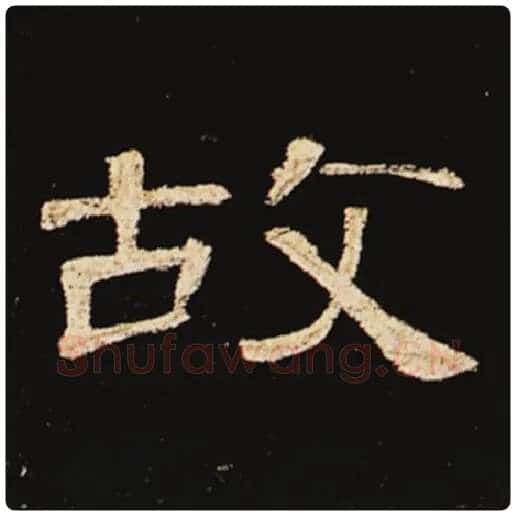 王敞毛笔隶书故字的写法,摘自王敞书法作品曹全碑