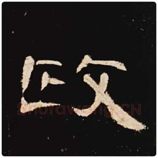 王敞毛笔隶书政字的写法,摘自王敞书法作品曹全碑