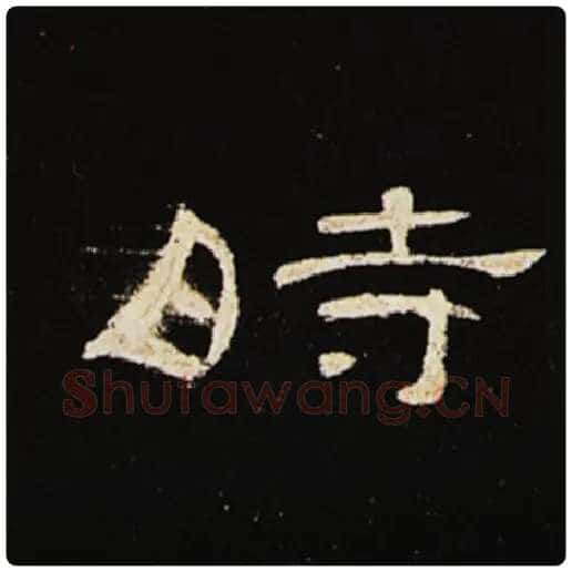 王敞毛笔隶书时字的写法,摘自王敞书法作品曹全碑