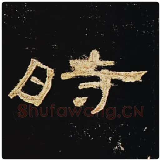 王敞毛笔隶书时字的写法,摘自王敞书法作品曹全碑