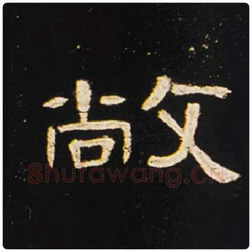 王敞毛笔隶书敞字的写法,摘自王敞书法作品曹全碑